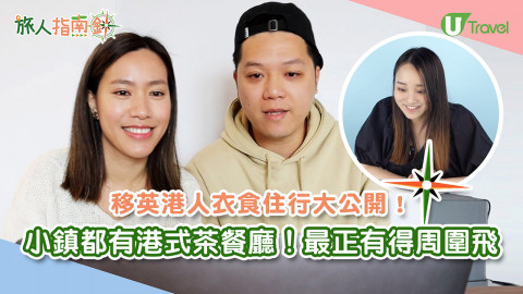 【旅人指南針】移英港人衣食住行大公開 小鎮都有港式茶餐廳！最正有得周圍飛