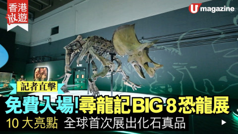 【香港放遊】全球最大型恐龍巡迴展在香港！免費入場