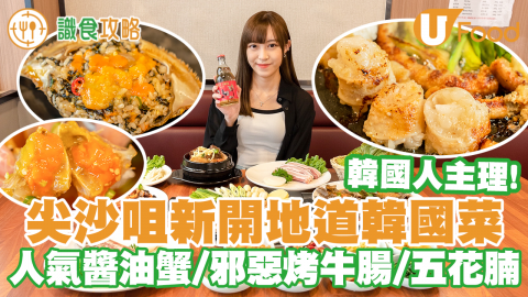 尖沙咀新開地道韓國菜餐廳  人氣醬油蟹／邪惡烤牛腸／生拌牛肉／炒年糕！