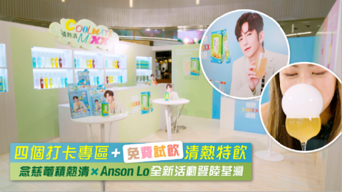 【健康放題】同教主一樣歎積熱清特飲