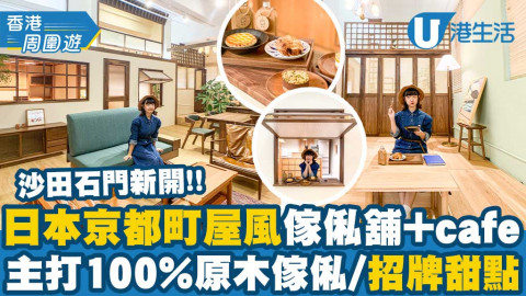 【香港周圍遊】沙田石門新開日系傢俬舖+cafe神還原日本京都町屋設計！主打原木傢俬/招牌甜點