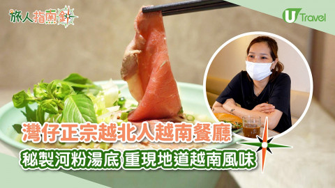 【旅人指南針】灣仔正宗越北人越南餐廳 秘製河粉湯底 重現地道越南風味