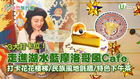 【快閃旅行團】走進湖水藍摩洛哥風Cafe 3大打卡位！花花樓梯/民族風地氈牆/特色下午茶