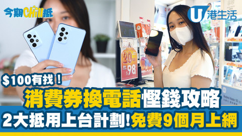 【今期Chill抵】消費券換電話慳錢攻略！2大抵用上台計劃$100有找、換機送免費9個月上網