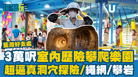 【衝出嚟玩】荃灣開設全港最大室內歷險攀爬樂園Triangle Plus！3萬呎設洞穴探險/抱石牆/繩網/攀岩