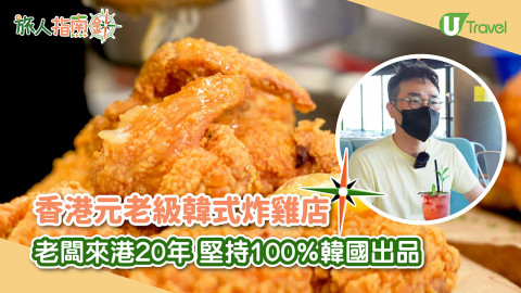 【旅人指南針】香港元老級韓式炸雞店 老闆來港20年 堅持100%韓國出品