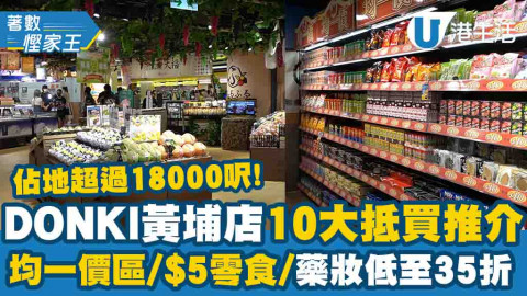 【著數慳家王】Donki黃埔新店10大抵買推介！均一價區/$5零食/藥妝低至35折