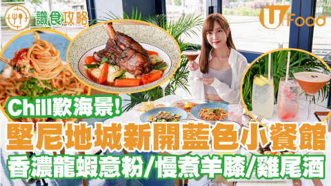 海旁地中海小餐館！堅尼地城全新藍白色西餐廳 香草龍蝦扁意粉／慢煮羊膝／Cocktail