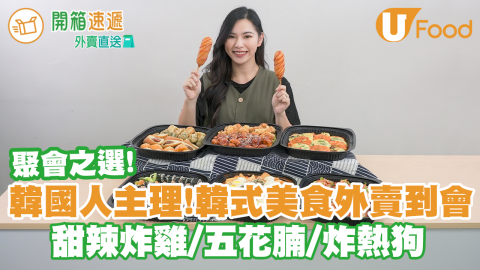 韓國人主理！聚會之選韓式美食外賣到會 無骨甜辣炸雞／海鮮煎餅／泡菜五花腩／炸熱狗棒