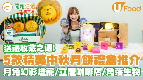 送禮收藏之選！精美包裝月餅禮盒推介 月兔幻彩燈籠／角落小夥伴／士多啤梨乳酪／紫薯奶皇