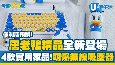【今期Chill抵】開箱7-Eleven最新唐老鴨精品！4款實用家品推介/唐老鴨屁屁磁吸充電盤/無線吸塵器