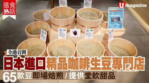【搵食熱話】全港首間日本進口 精品咖啡生豆 + 焙煎專門店