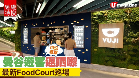 【短線特搜】記者直擊 曼谷最新foodcourt食泰北爆辣生蝦
