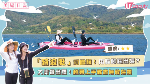 【美編日誌】美編「踏浪艇」初體驗！用雙腳踩出海？ 大美督出發！超易上手歎盡無敵海景！