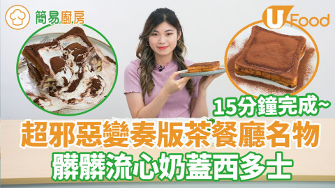超邪惡髒髒流心奶蓋西多士食譜　瀑布式爆漿！15分鐘免油炸簡單新手零失敗甜品