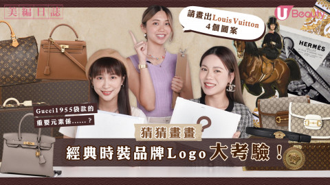【美編日誌】猜猜畫畫！經典時裝品牌Logo大考驗！GUCCI 1955袋款主要元素是？