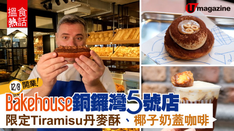 【搵食熱話】12/8 開業！Bakehouse 銅鑼灣 5 號店 限定Tiramisu丹麥酥、椰子奶蓋咖啡