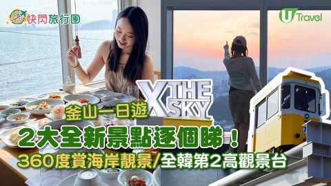 【快閃旅行團】釜山一日遊 2大全新景點逐個睇！360度賞海岸靚景/全韓第2高觀景台