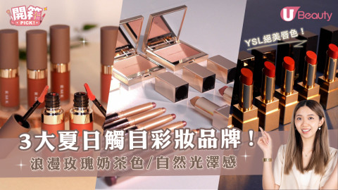 【#開箱Pick】3大夏日觸目彩妝品牌！浪漫玫瑰奶茶色/自然光澤感！