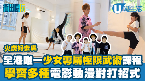 【衝出嚟玩】火炭日系純白調Tricking少女極限武術館！帥氣孖仔教你多種電影動漫招式/側手翻連技