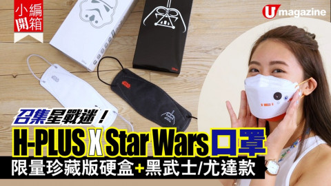 【小編開箱】H-PLUS x Star Wars口罩  限量版珍藏版硬盒