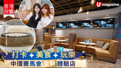 【香港放遊】最幸運投注處 變身飲食娛樂打卡地標