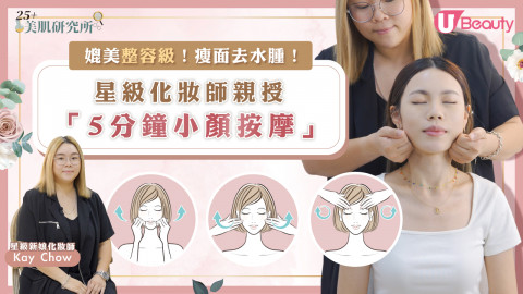 【25+婚嫁護膚】星級化妝師親授「5分鐘小顏按摩」！媲美整容級瘦面、去水腫！