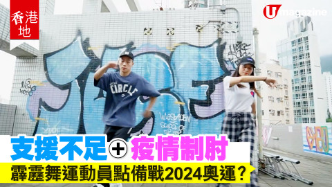 【香港地】2024奧運增設霹靂舞 本地運動員點備戰？