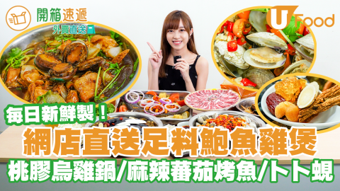 每日新鮮製！網店直送足料鮑魚雞煲／滋補桃膠烏雞鍋／麻辣蕃茄烤魚／卜卜蜆鍋