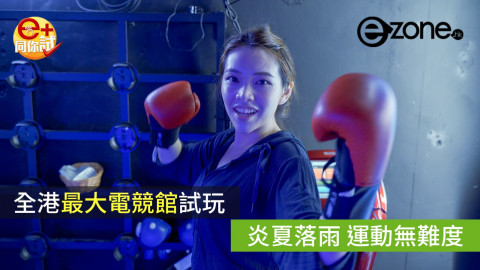 【e+同你試】全港最大電競館試玩  炎夏落雨 運動無難度