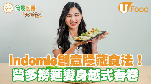印尼撈麵食法｜Indomie創意隱藏食法！營多撈麵變身清爽消暑越南春卷