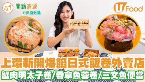 上環新開爆餡日式飯卷外賣店 蟹肉明太子卷／火焰吞拿魚蓉卷／三文魚蟹肉便當