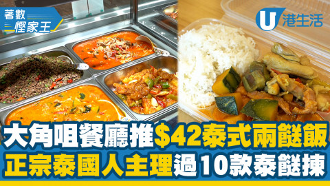 【著數慳家王】大角咀泰式餐廳推出$42兩餸飯 正宗泰國人主理 過10款泰餸選擇