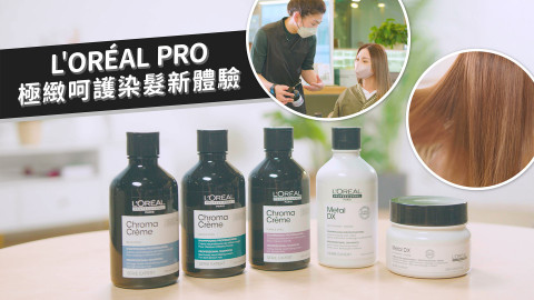 【極緻呵護新體驗】無味染髮同時護髮 密密轉色唔使怕