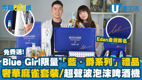 【今期Chill抵】免費送BLUE GIRL x EDAN LUI限量「藍．爵系列」禮品！開箱奢華麻雀套裝/超聲波泡沫啤酒機/精美Poker Set