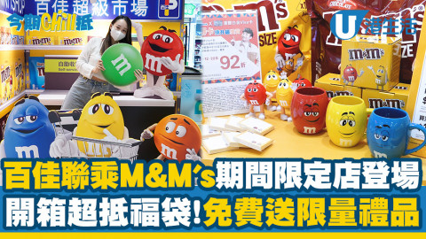 【今期Chill抵】百佳聯乘M&M's首間期間限定店登場！開箱超抵福袋、免費送限量公仔禮品