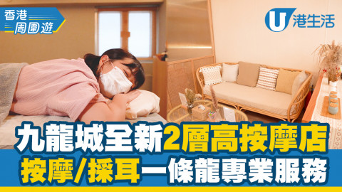 【#香港周圍遊】九龍城全新2層高按摩店 按摩/採耳一條龍專業服務