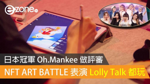 NFT ART BATTLE 表演賽 Lolly Talk 都參加！日本 ART BATTLE 冠軍 Oh.Mankee 做評審