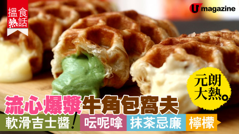 【搵食熱話】元朗大熱！流心爆漿牛角包窩夫 軟滑吉士醬！呍呢嗱|抹茶忌廉|檸檬