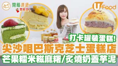 尖沙咀K11 Musea新開Soulgood Bakery蛋糕店　炙燒奶蓋芋泥／芒果糯米糍麻糬巴斯克芝士蛋糕／罐裝蛋糕