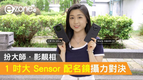 扮大師．影靚相！1 吋大 Sensor 配名鏡攝力對決！小米 12s Ultra vs Sharp AQUOS R7