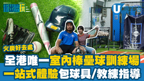【衝出嚟玩】全港唯一室內棒壘球訓練場！選址火炭/設體驗班/恒常課程/一站式包球具及教練指導