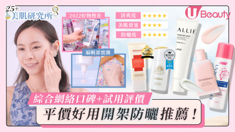 25+好物搜查隊│12款好用開架防曬推薦！清爽不泛白、防水抗藍光、妝前隔離！