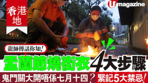 【香港地】龍師傅話你知！盂蘭節燒街4大步驟 鬼門關大開唔係七月十四？緊記5大禁忌！