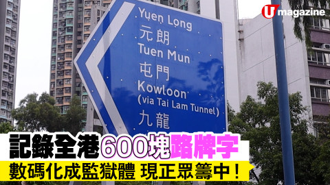【香港地】6年路牌記錄成果 ─ 監獄體現正眾籌中！