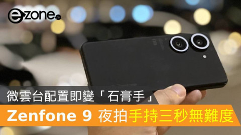 ASUS Zenfone 9 夜拍手持三秒無難度！微雲台配置即變「石膏手」