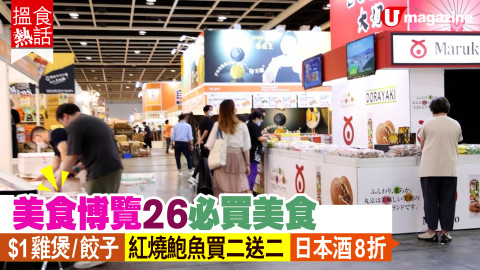 【搵食熱話】美食博覽26大必買美食 $1雞煲/餃子 紅燒鮑魚買二送二 日本酒8折　