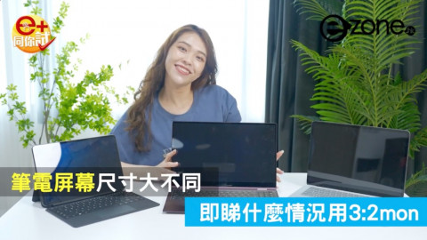 Notebook 屏幕尺吋使用體驗大不同！揀 16：9、16：10 定 3：2 好？