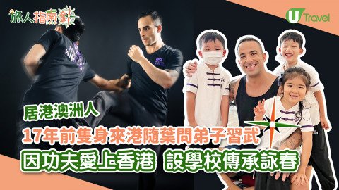 【旅人指南針】17年前隻身來港隨葉問弟子習武 因功夫愛上香港 設學校傳承詠春