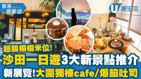 【香港周圍遊】沙田大圍一日遊路線行勻3大新景點！文化博物館新展覽/獨棟木調cafe/爆餡吐司